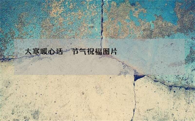 大寒暖心话 节气祝福图片